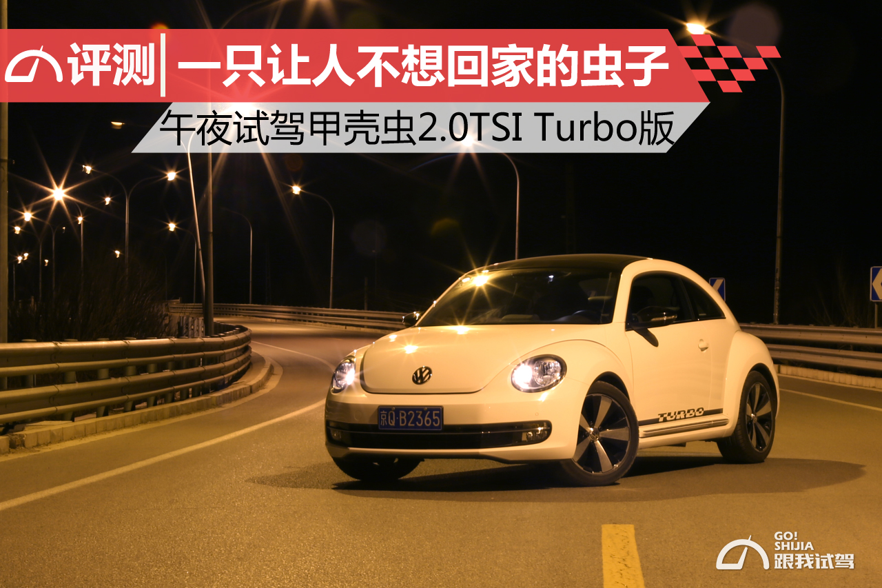 甲壳虫2015款2.0tsi体验,沉浸式体验最新大众甲壳虫