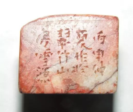 文彭早期篆刻,明清流派篆刻朱文