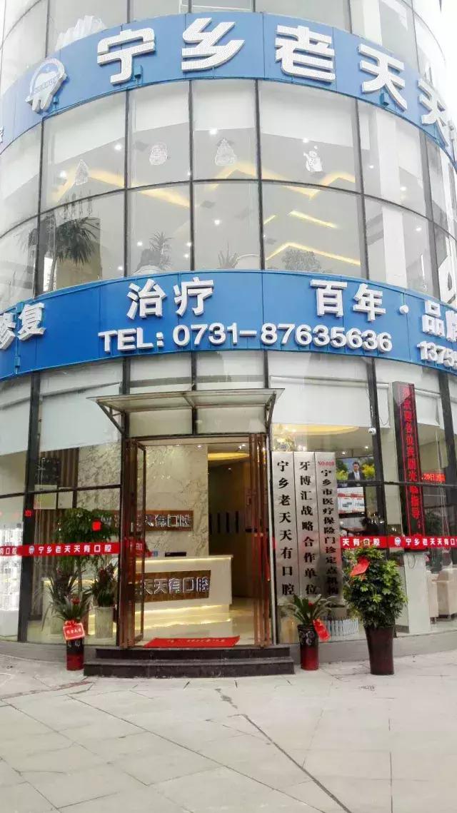 热烈祝贺牙博汇秀齿孵化项目-宁乡老天天有口腔百年老店升级成功