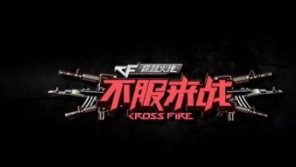 不服来挑战全部视频,不服来战发起挑战