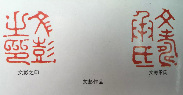 文彭早期篆刻,明清流派篆刻朱文