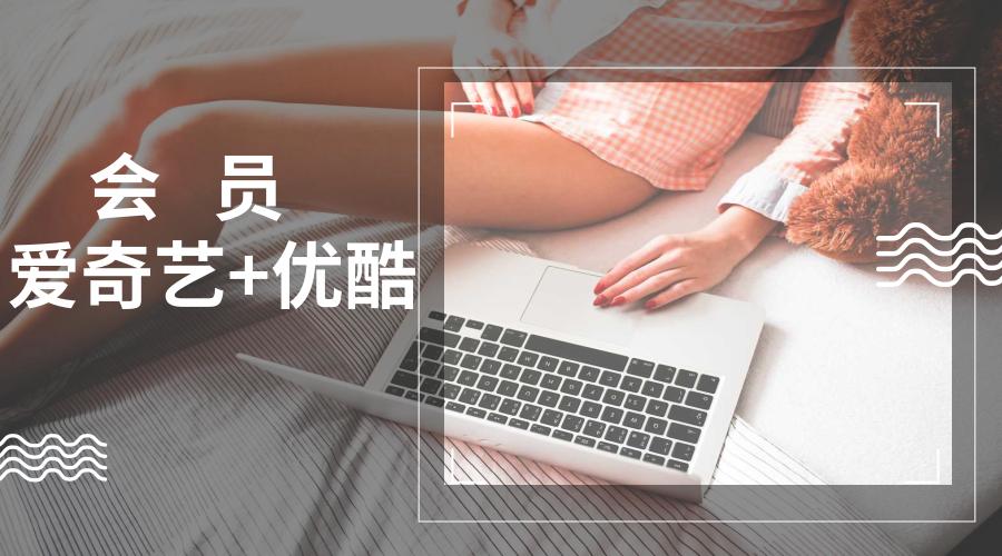 爱奇艺优酷会员月卡9.9,爱奇艺优酷腾讯视频月卡哪个好