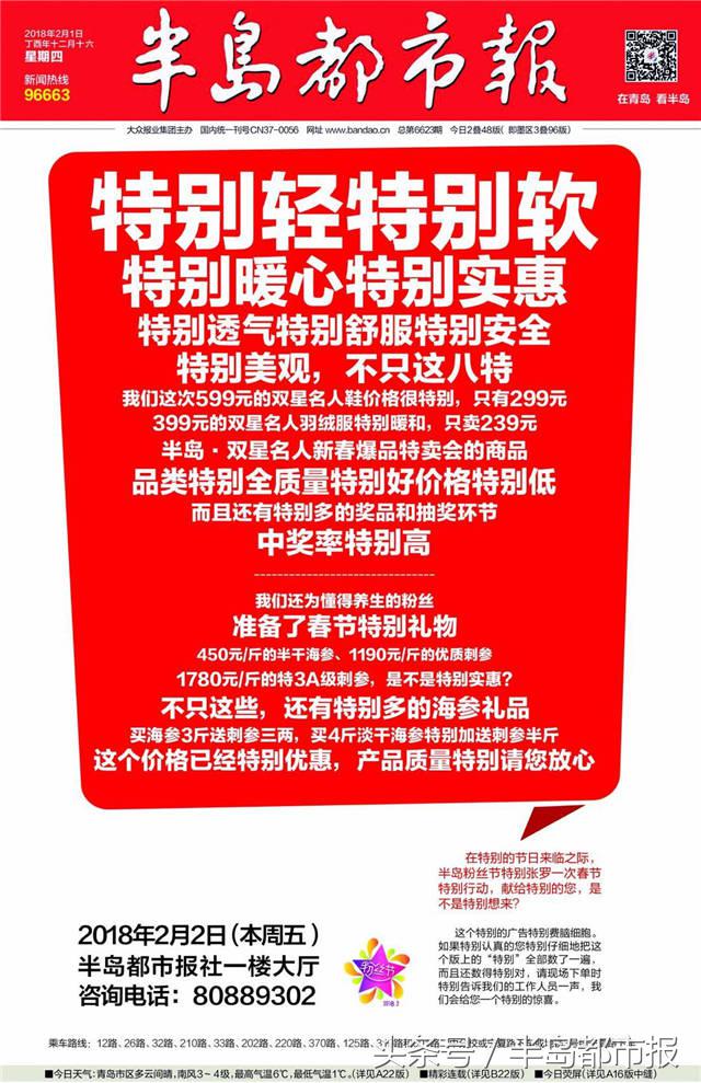 “半岛·双星”特卖会明开幕：靓服美鞋五折起！海参老酒狂送！