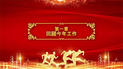 年终年会ppt模板免费下载,公司年会ppt用什么背景音乐