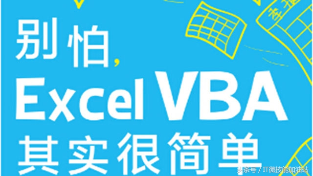 excel教程认识excel,如何学习vba的对象和方法
