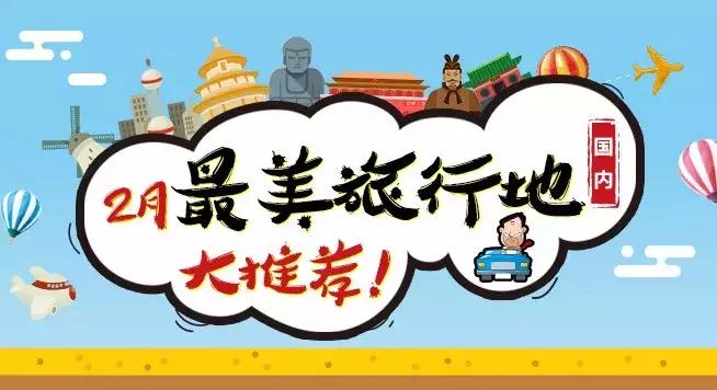 国内2月最美旅行地大推荐,风景线一路美到底(内附游玩线路)!