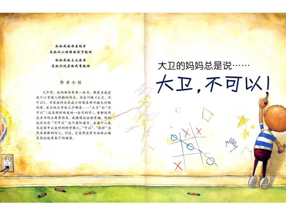 绘本故事大卫不可以故事串词,绘本故事大卫不可以完整版