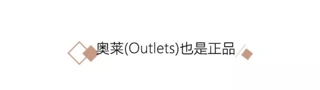 奥莱outlets和专柜,outlet和奥莱