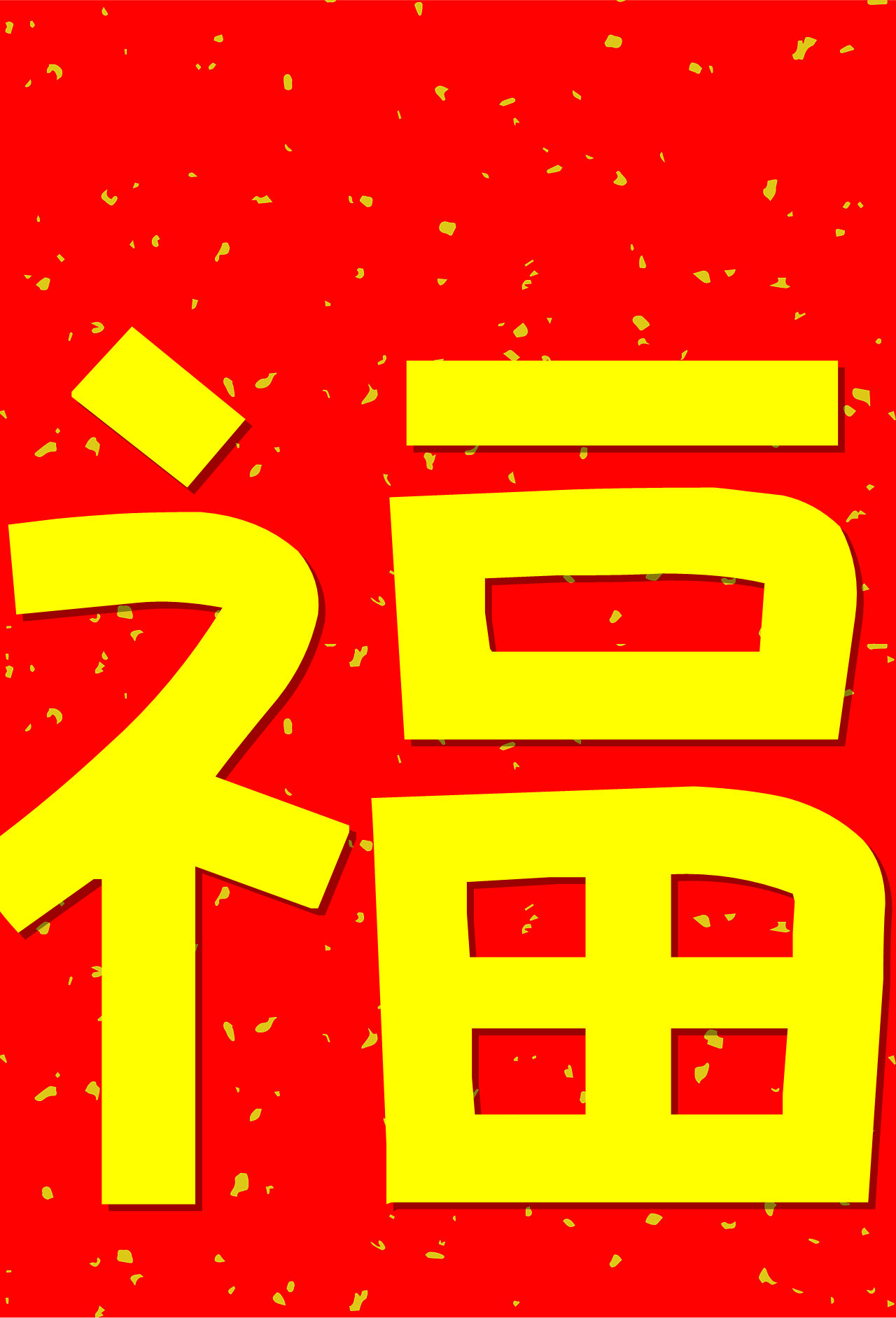 五福临门万元红包,五福临门5亿红包