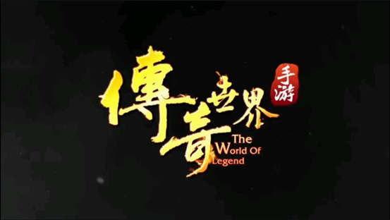 传奇手游回忆视频,传奇世界手游怀旧版10倍爆率