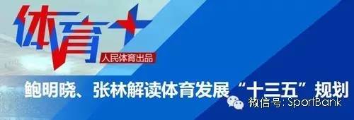 体育发展十三五规划全文,国家体育发展十三五规划