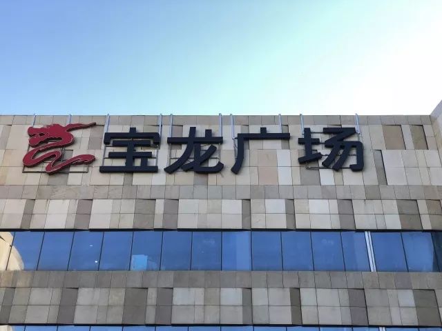 宝龙商铺的现状,宝龙商铺空置10年