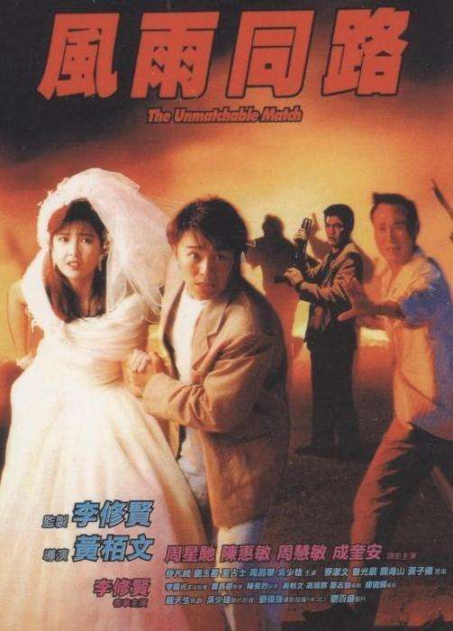 吴君如和周星驰演情侣的电影,和周星驰演电影的女星图片