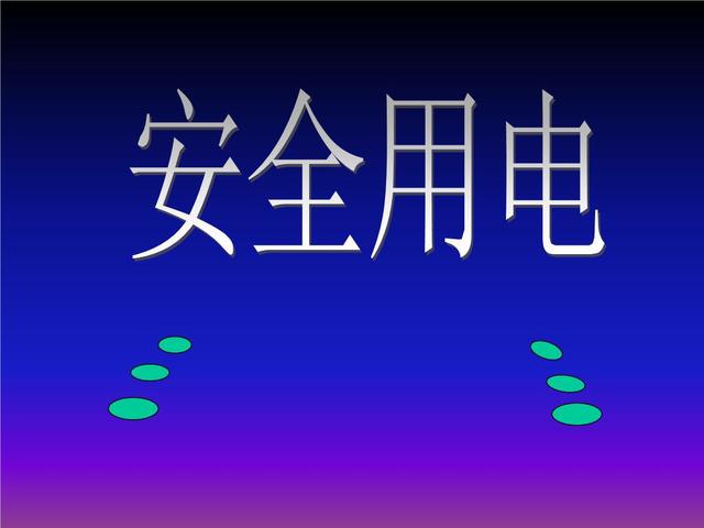 触电怎么预防和急救,触电如何避免
