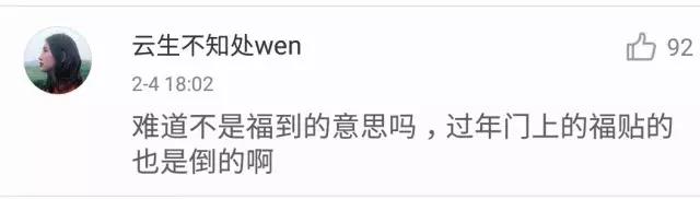 福字拿歪了,福字倒着贴寓意福到了对还是错