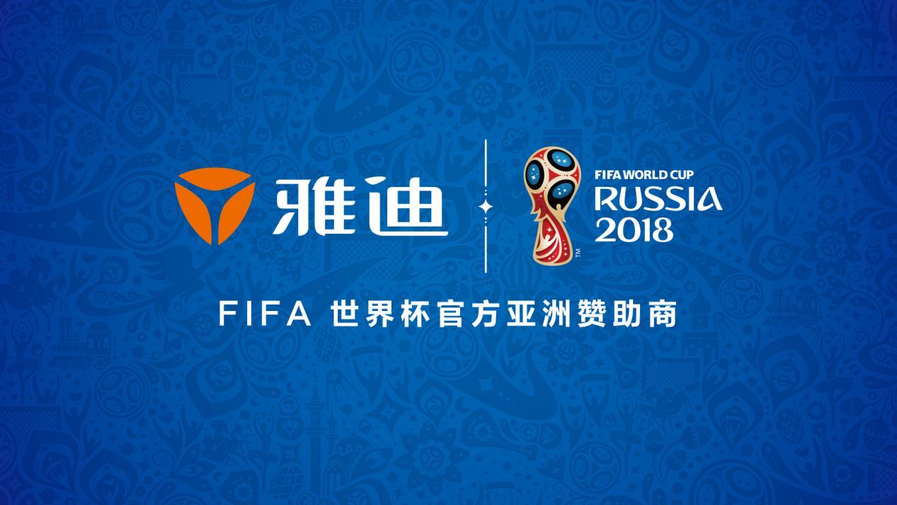 雅迪赞助世界杯有什么用,雅迪成为fifa世界杯官方赞助商