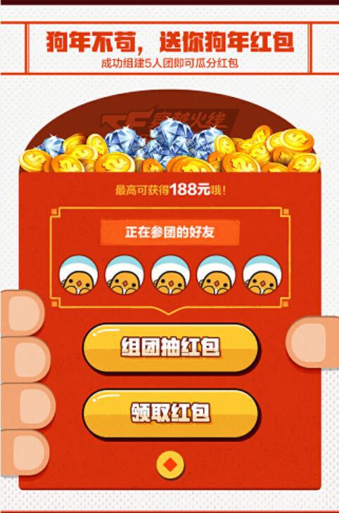 狗年不苟测天命CF手游组团领188大红包