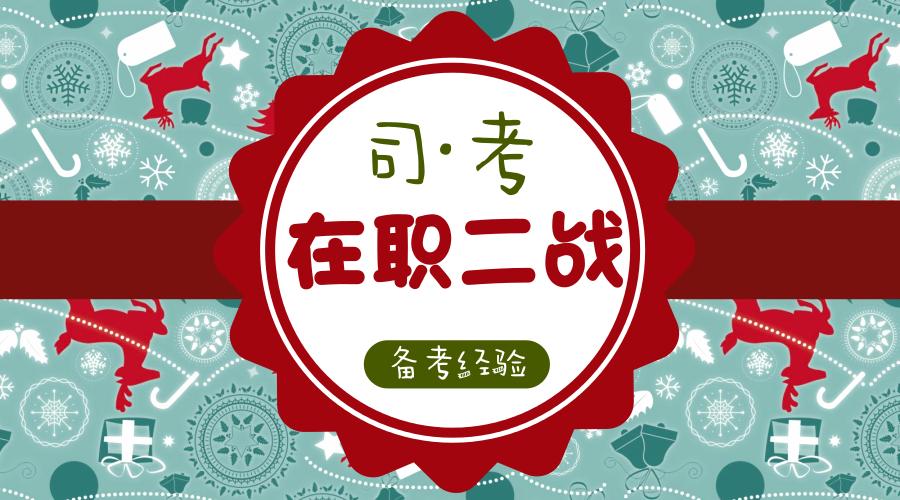 在职司法考试零基础,在职司法考试零基础如何开始学习