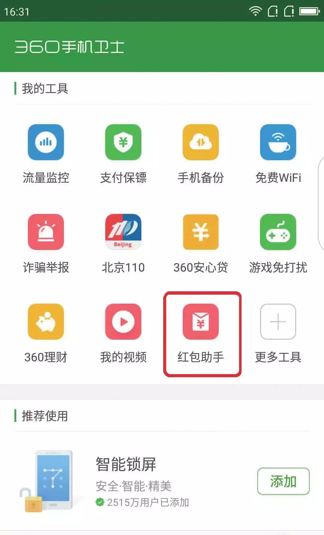 小米红包助手自动抢红包,怎么开启红包助手自动抢红包