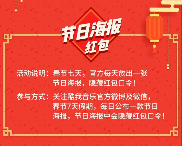 新老朋友哆来发!酷我音乐春节红包周天天狂撒红包雨!