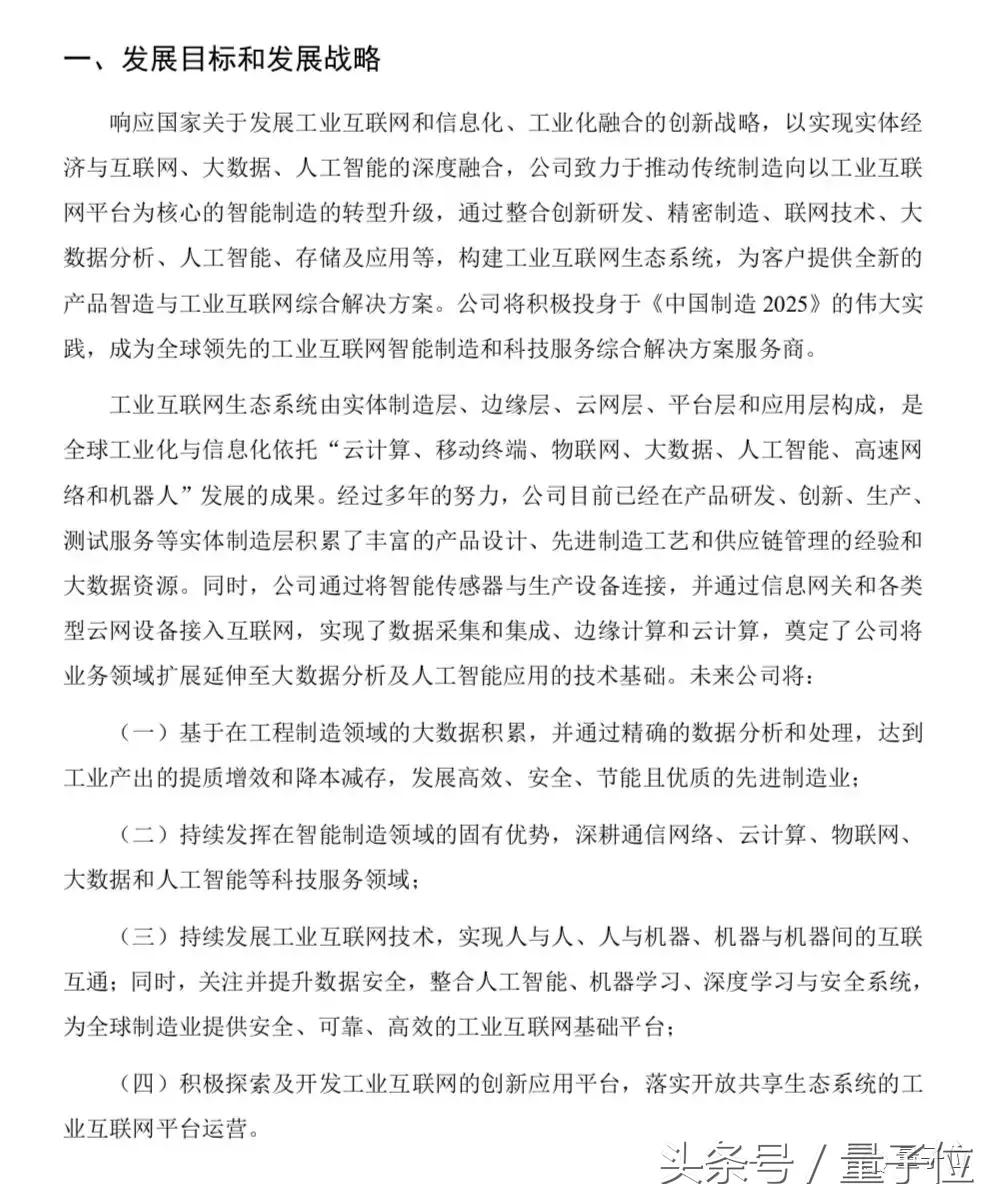 告别“全球最大代工厂”？招股书暴露，富士康下半场有了新故事