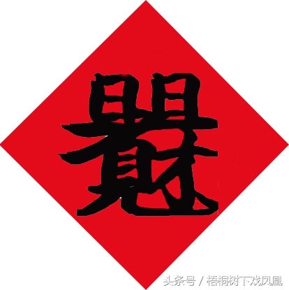 除“福”字外，过年时农村最喜欢贴的4个字，字典上一个也查不到