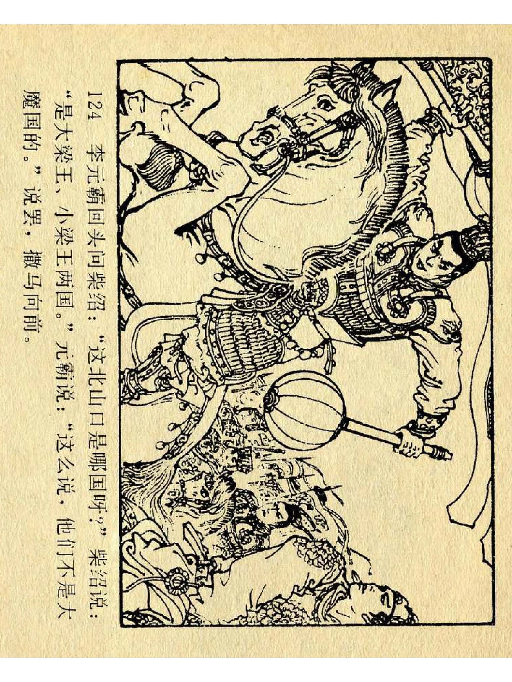 兴唐传杨广下扬州书法,横版连环画兴唐传21