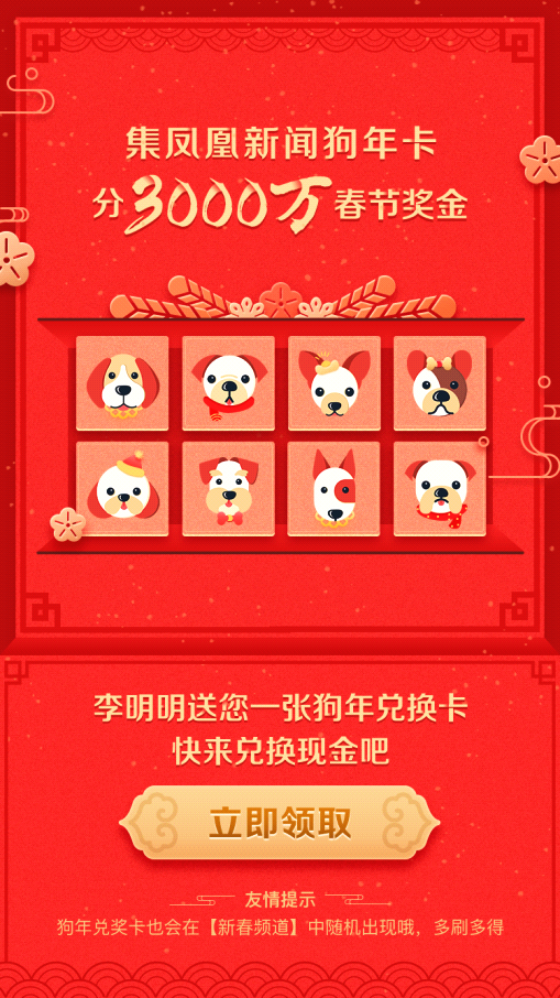 集财汪卡三千万奖金!凤凰新闻客户端春节全攻略