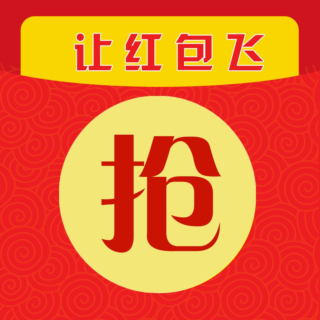 春节线上抢红包攻略,过年抢红包的小技巧