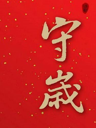 和爱的人一起守岁,守岁那种简单而纯粹的幸福