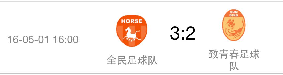 战报主场5-0,战报足球比赛