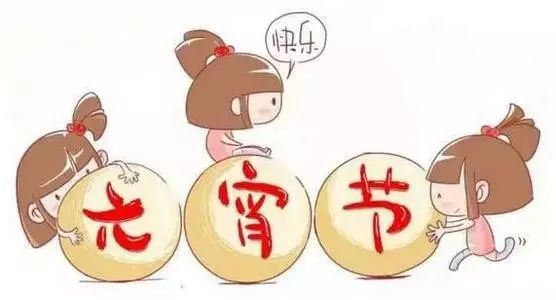 元宵节吃元宵的习俗是怎么来的,元宵节吃元宵的讲究