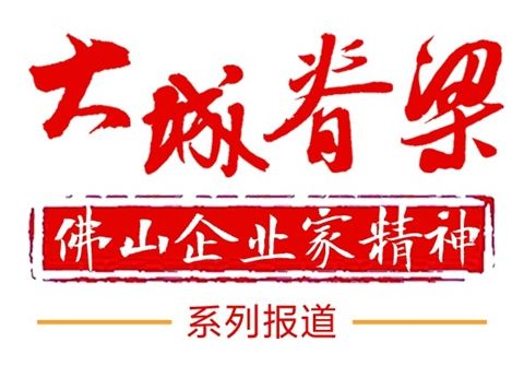 佛山大力弘扬企业家精神,佛山企业家精神
