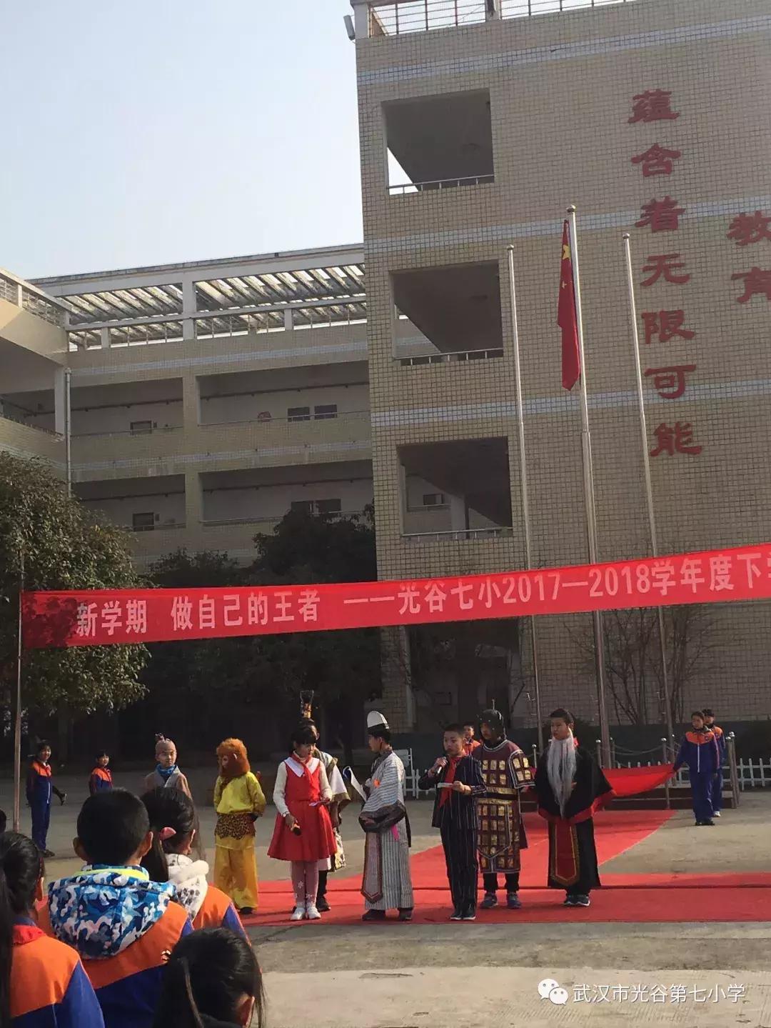 风和日丽拂桃李七小王者展雄风记武汉市光谷第七小学开学典礼