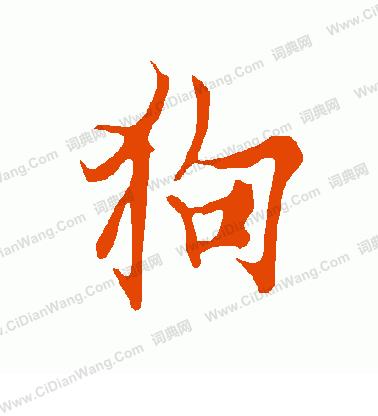 狗年旺：汉语与英语文化中关于狗的俗话......