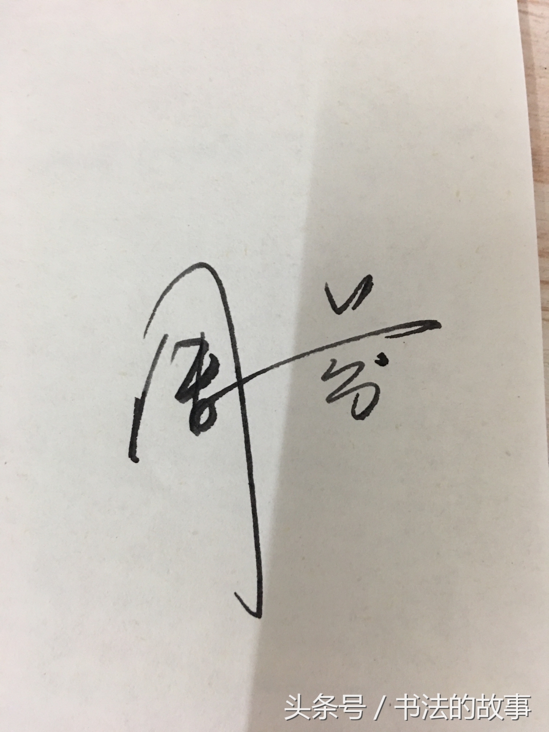 怎样把自己的名字加上照片上去,如何把自己的名字写的好看