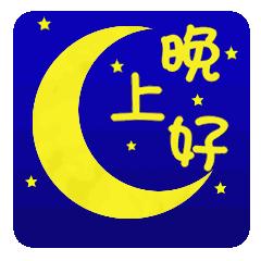 最美的晚安祝福短信,温馨的晚安问候语