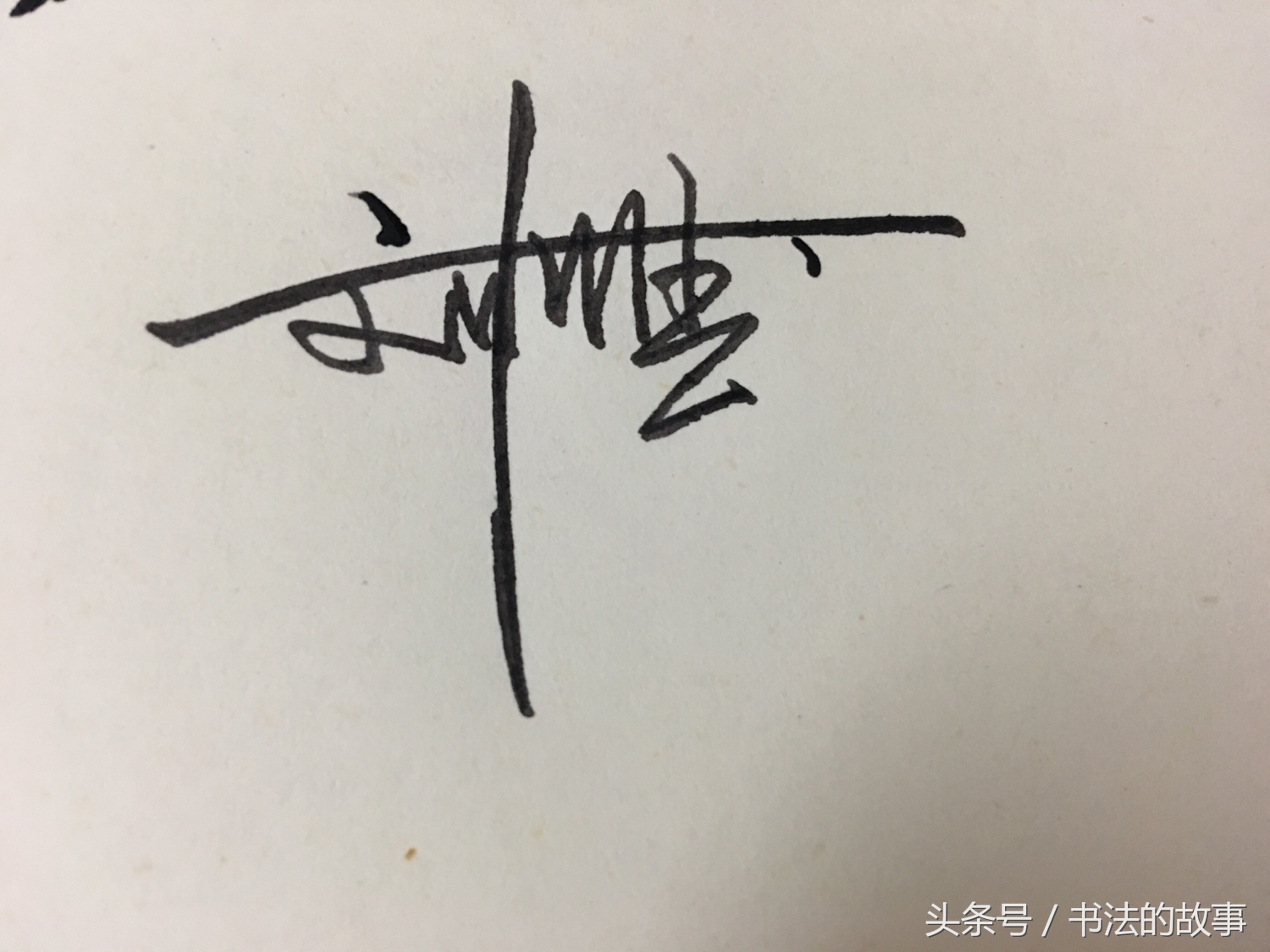 怎样把自己的名字加上照片上去,如何把自己的名字写的好看