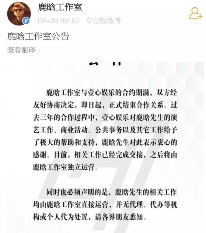 鹿晗解约壹心娱乐,鹿晗与壹心