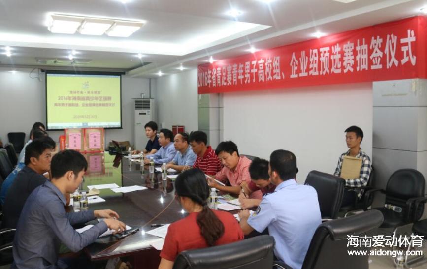 海南省青少年足球赛高校组及企业组预选赛抽签出炉