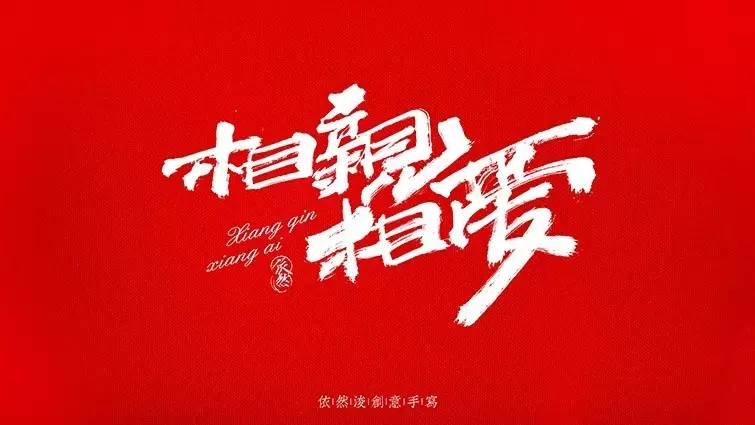 你见过的最喜欢的书法作品,非专业的书法作品欣赏