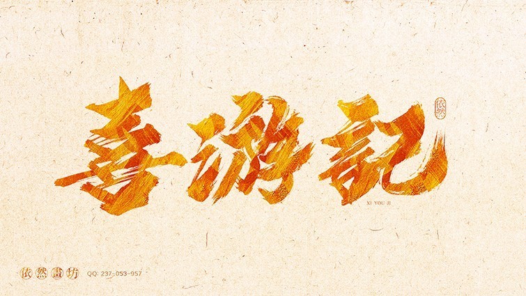 你见过的最喜欢的书法作品,非专业的书法作品欣赏