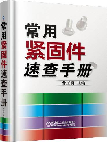 紧固件标准对照表,紧固件标准汇编2008