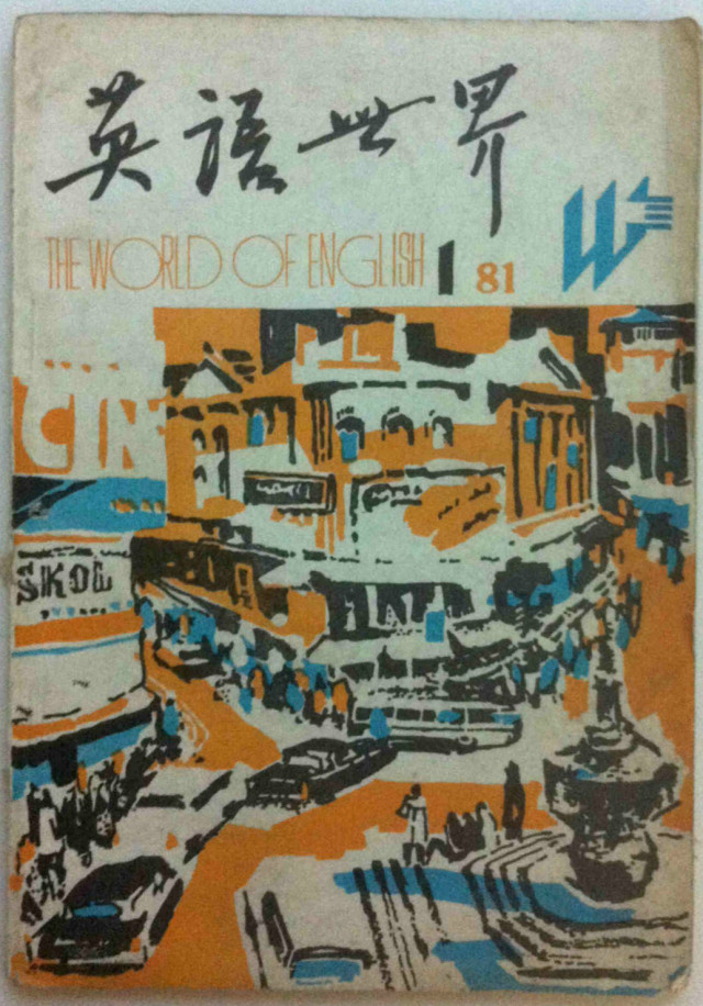 有王佐良，有许国璋，7位大学者的商务印书馆故事