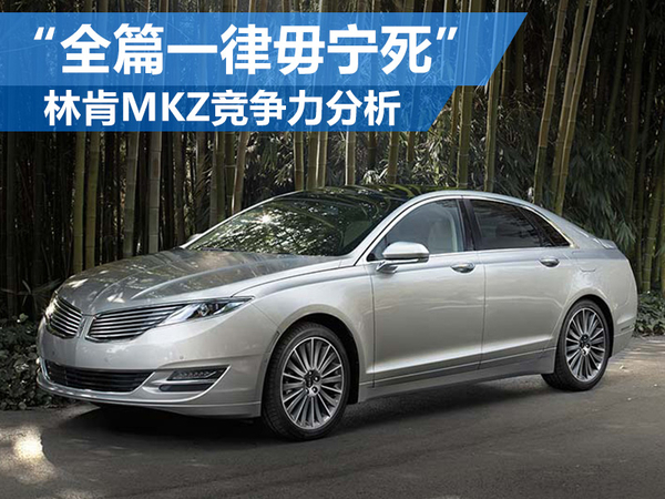 “全篇一律毋宁死”林肯MKZ竞争力分析