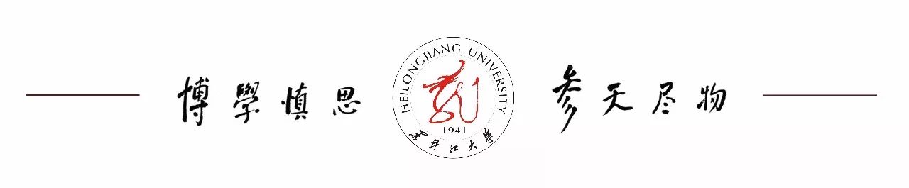 黑大当选为中联部“一带一路”智库联盟中俄蒙智库分网络牵头单位