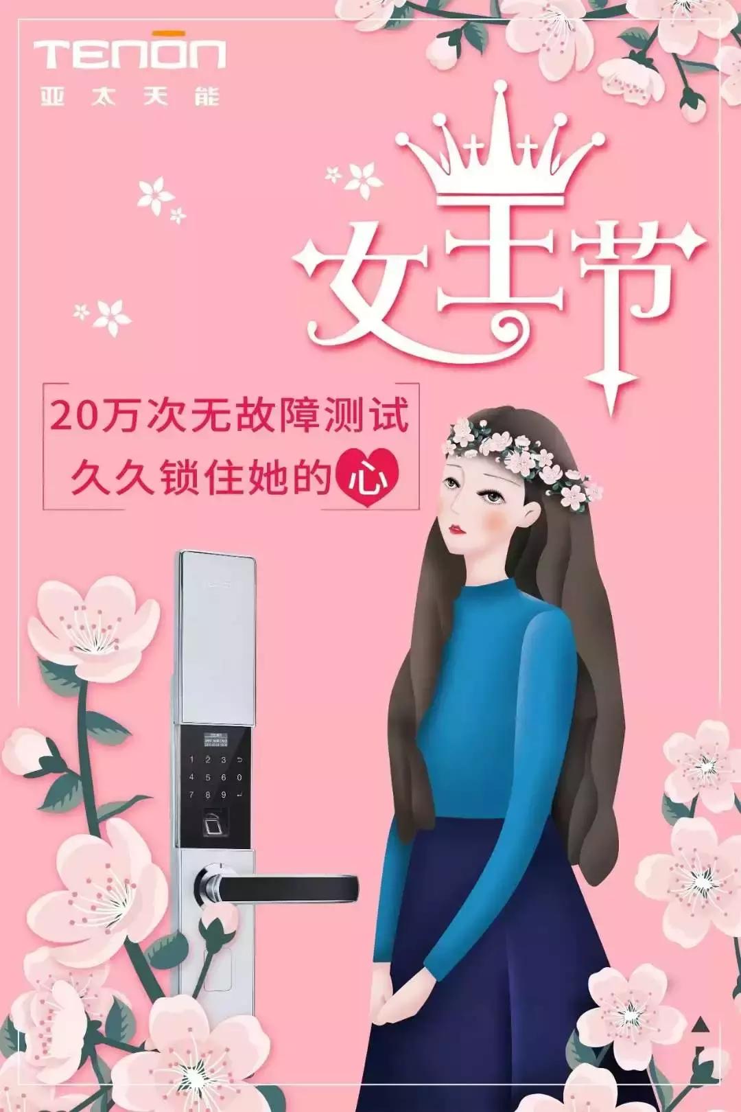 女神节智能锁海报和文案哪家强？全行业最美的海报和文案都在这里