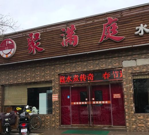 天津30年的狗食馆,狗食馆天津推荐