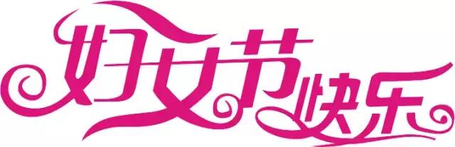 众吟三八节齐赞半边天（草原诗苑3.8节诗词50首）