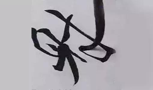 如何让笔锋凌厉硬朗,如何令笔锋立起来